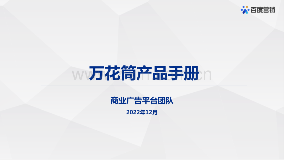 百度万花筒产品手册.pdf_第1页