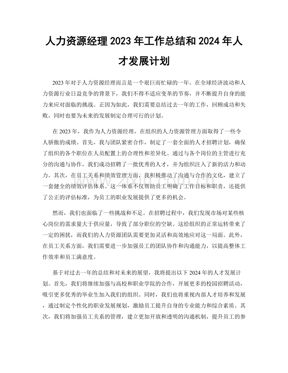 人力资源经理2023年工作总结和2024年人才发展计划.docx_第1页
