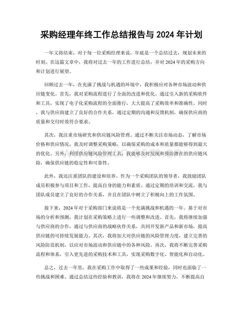 采购经理年终工作总结报告与2024年计划.docx_第1页