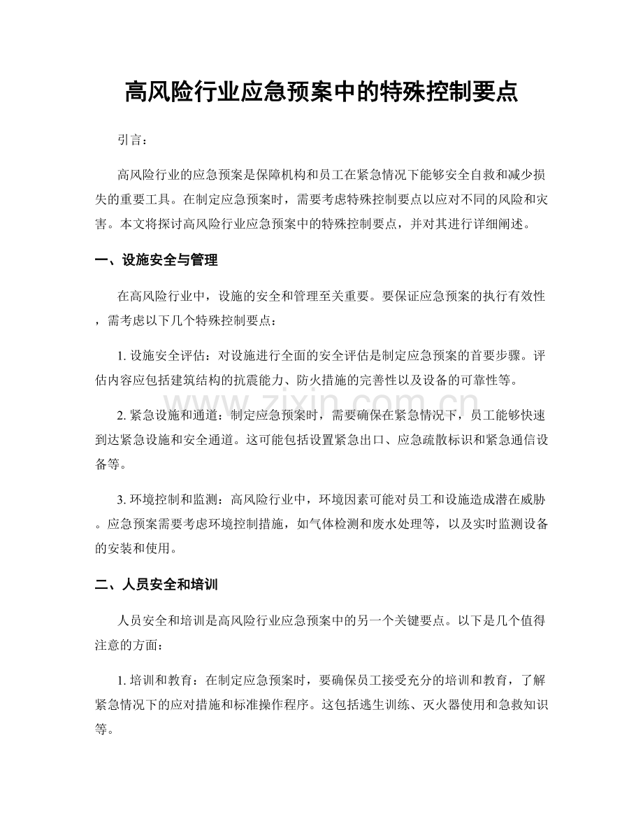 高风险行业应急预案中的特殊控制要点.docx_第1页