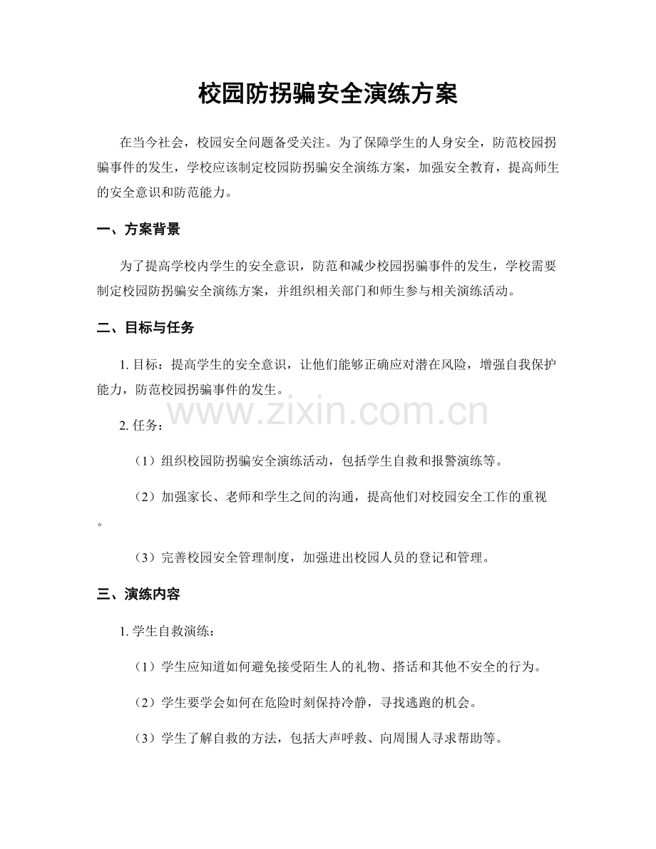 校园防拐骗安全演练方案.docx_第1页