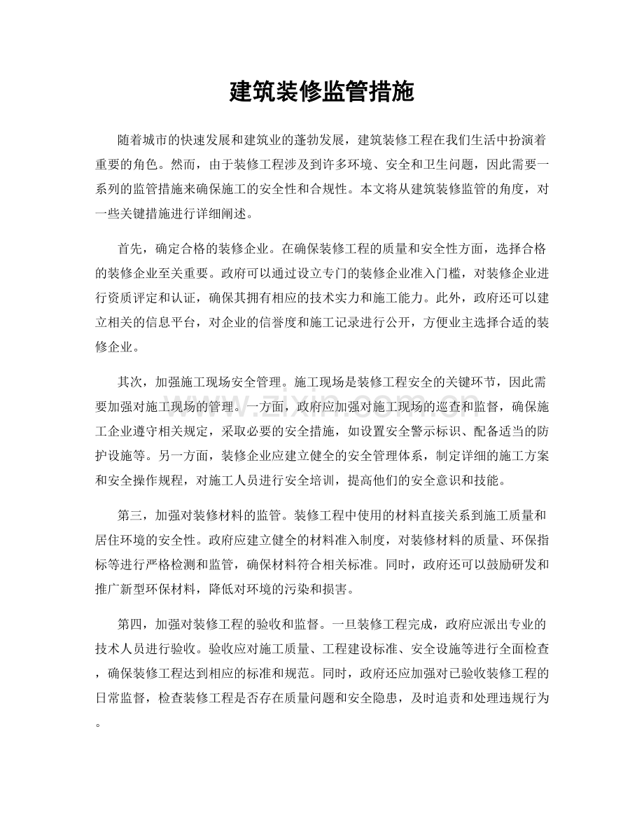 建筑装修监管措施.docx_第1页