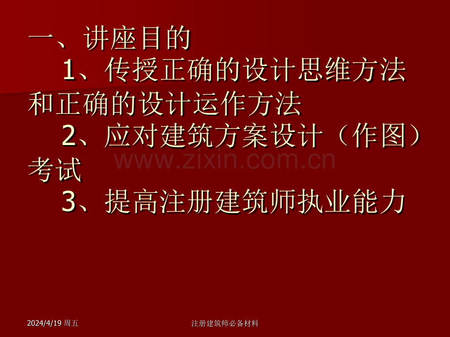 注册建筑师建筑方案设计辅导讲座讲议新.pptx_第1页
