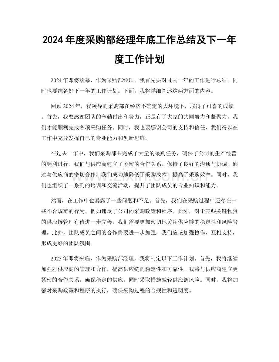 2024年度采购部经理年底工作总结及下一年度工作计划.docx_第1页