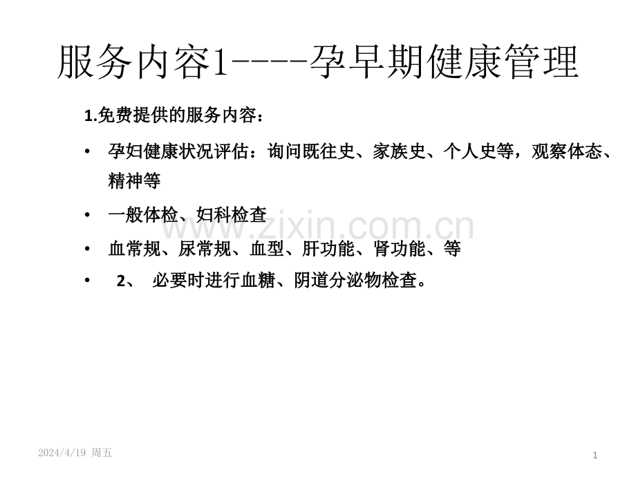 孕早期管理规范.pptx_第1页