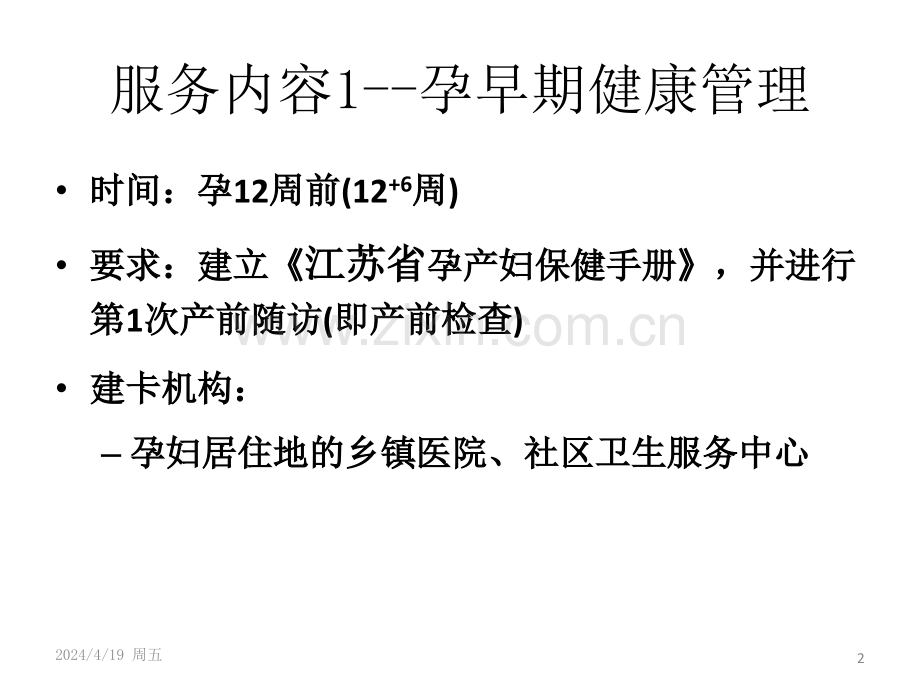 孕早期管理规范.pptx_第2页