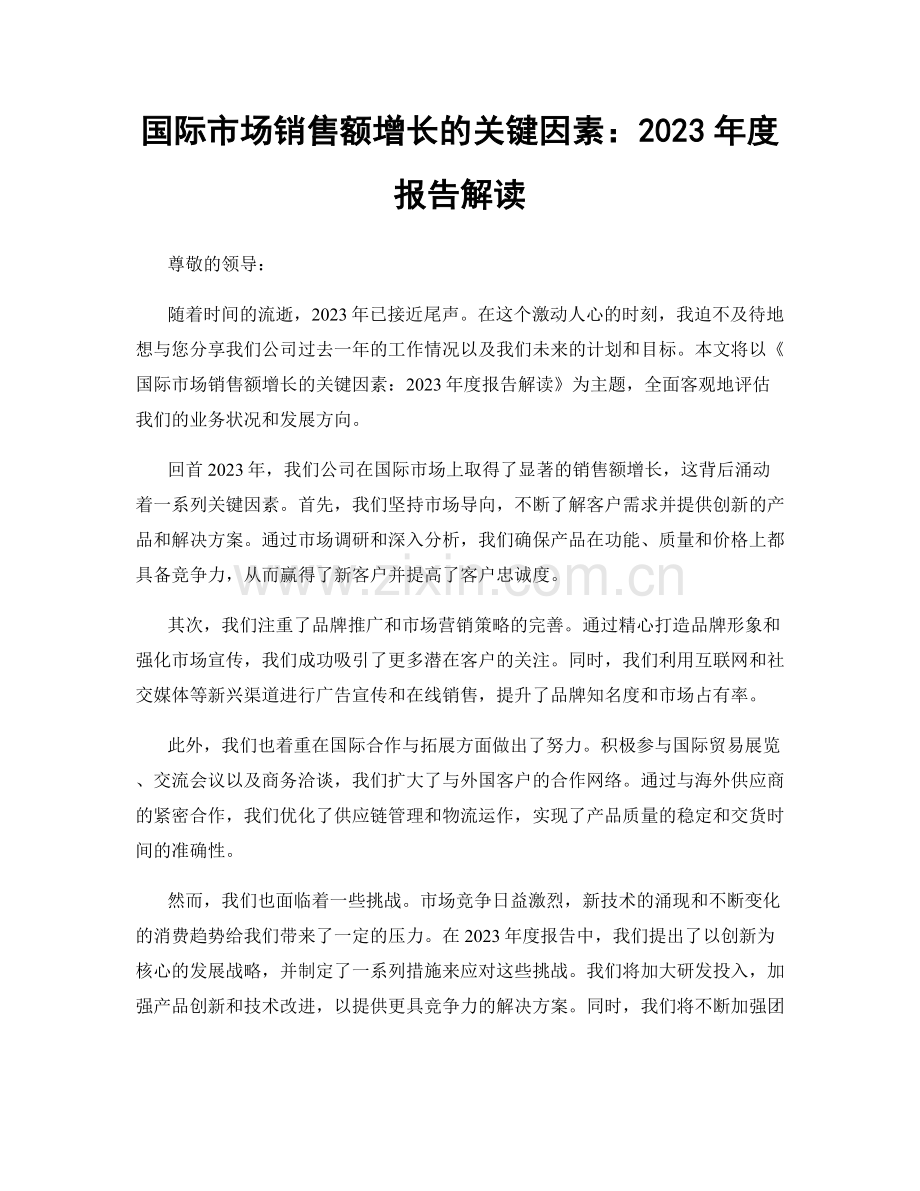 国际市场销售额增长的关键因素：2023年度报告解读.docx_第1页