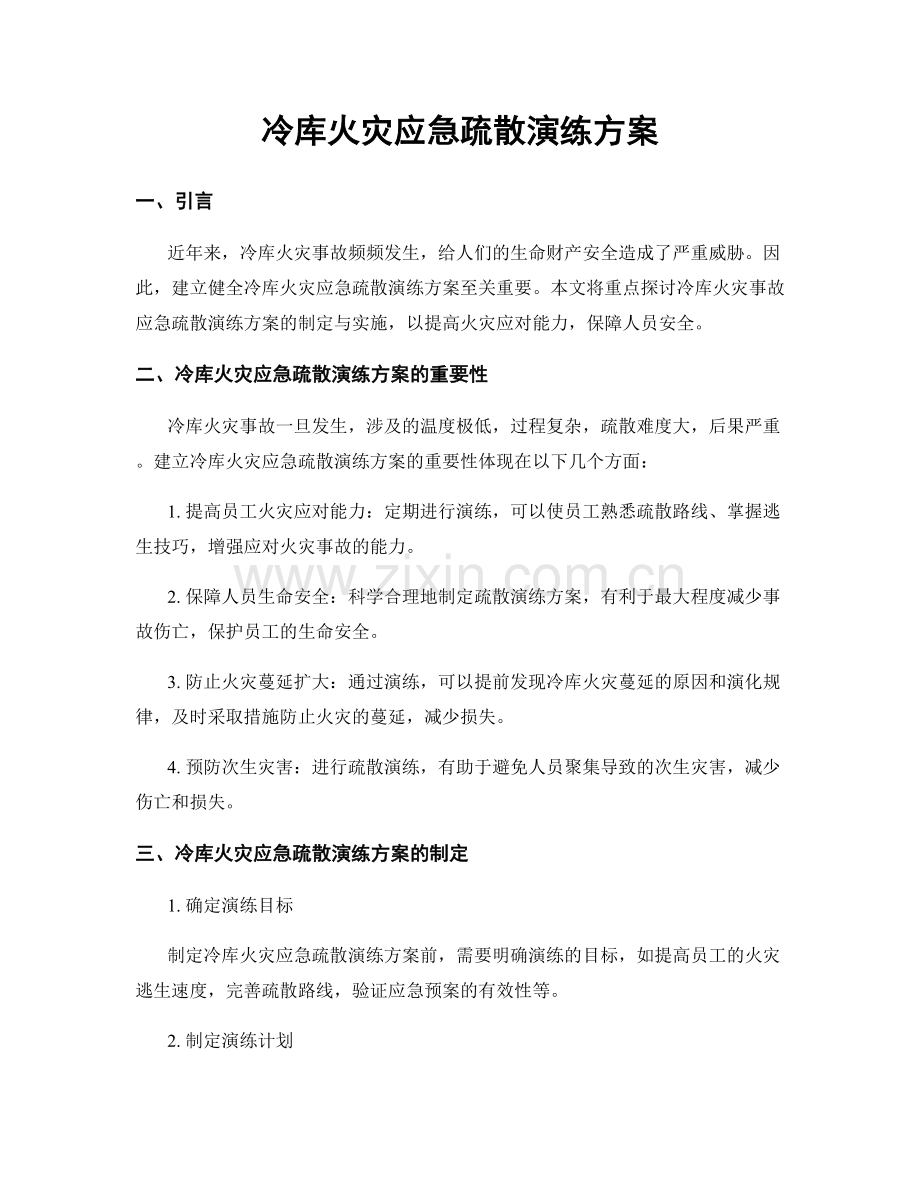 冷库火灾应急疏散演练方案.docx_第1页