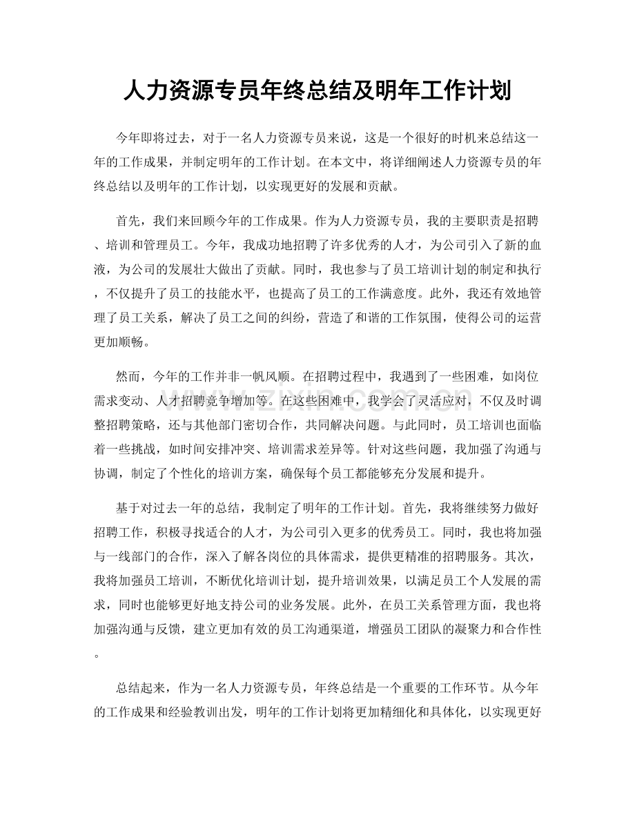 人力资源专员年终总结及明年工作计划.docx_第1页
