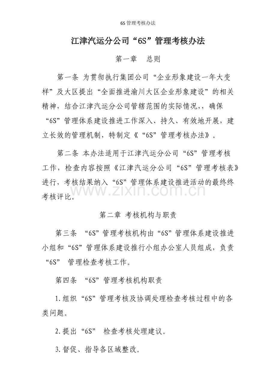 6S管理考核办法.docx_第1页