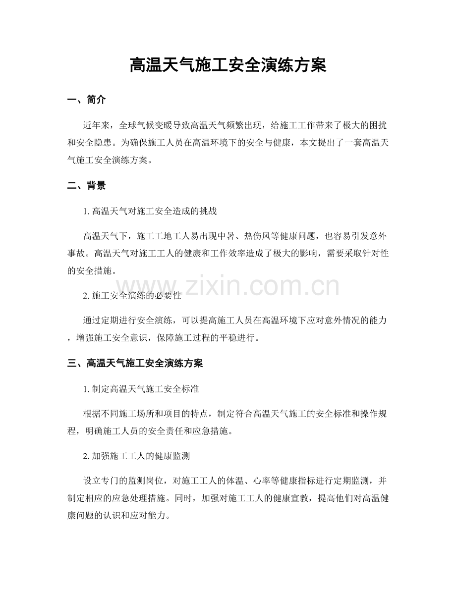 高温天气施工安全演练方案.docx_第1页