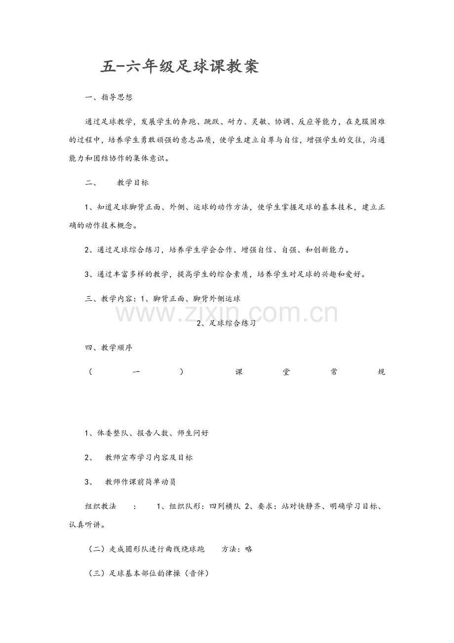 五年级足球课教案.doc_第1页