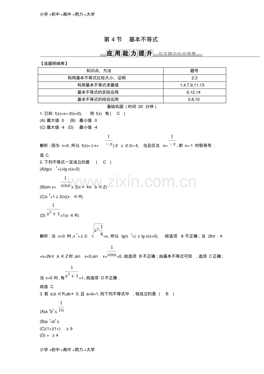 高考数学一轮复习第六篇不等式第4节基本不等式训练理新人教版-(2).pdf_第1页
