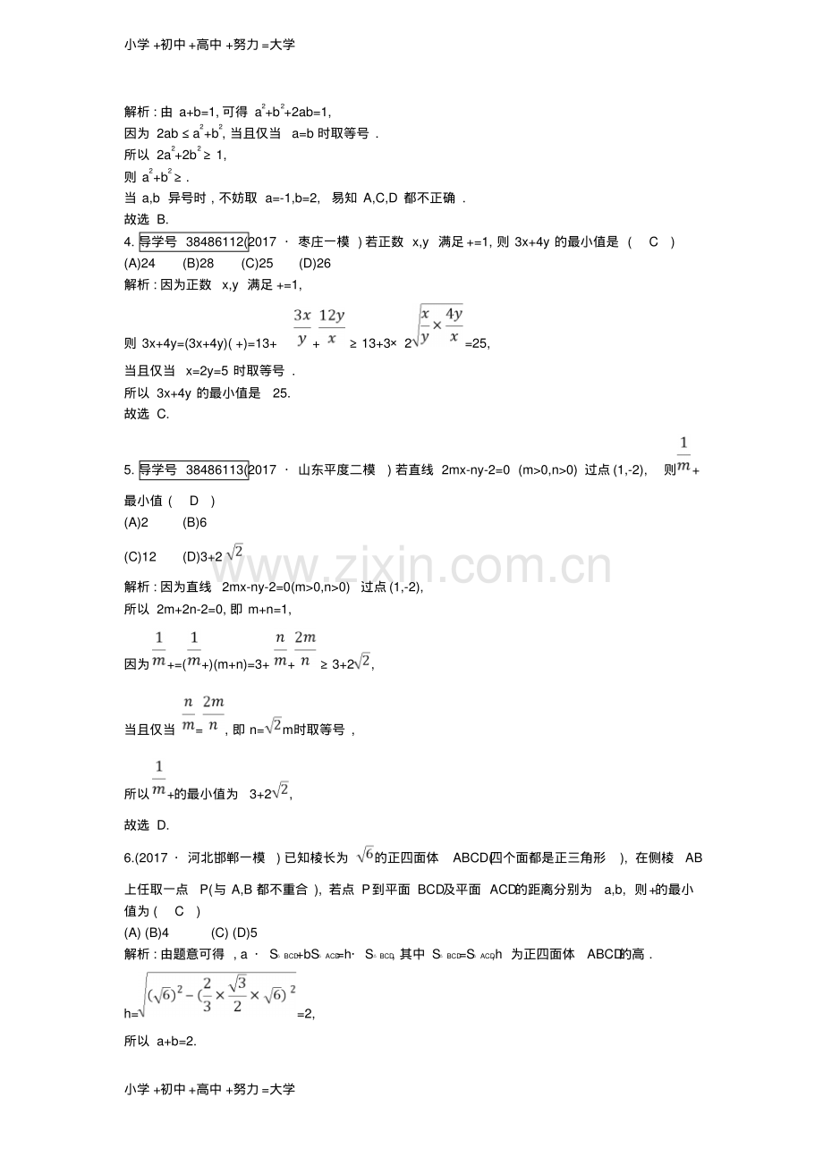 高考数学一轮复习第六篇不等式第4节基本不等式训练理新人教版-(2).pdf_第2页
