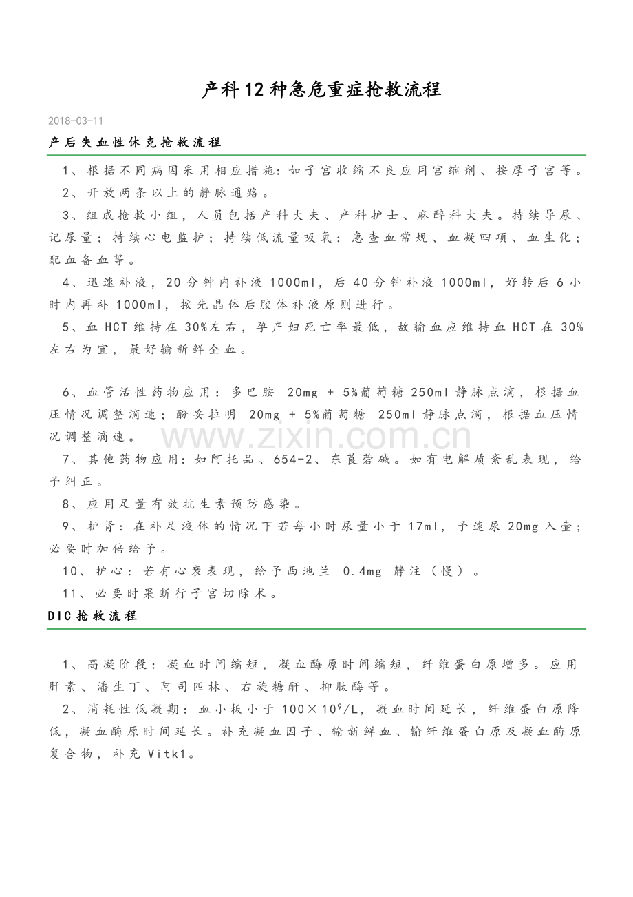 产科12种急危重症抢救流程.doc_第1页