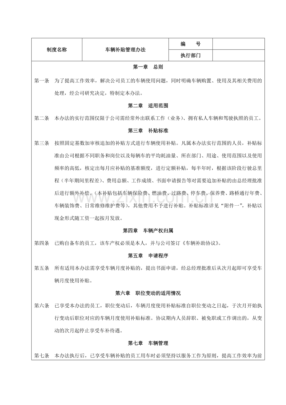 员工车辆补贴管理办法.doc_第1页