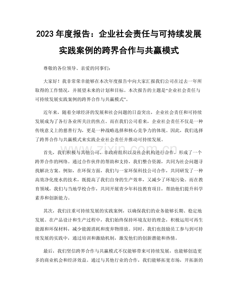 2023年度报告：企业社会责任与可持续发展实践案例的跨界合作与共赢模式.docx_第1页
