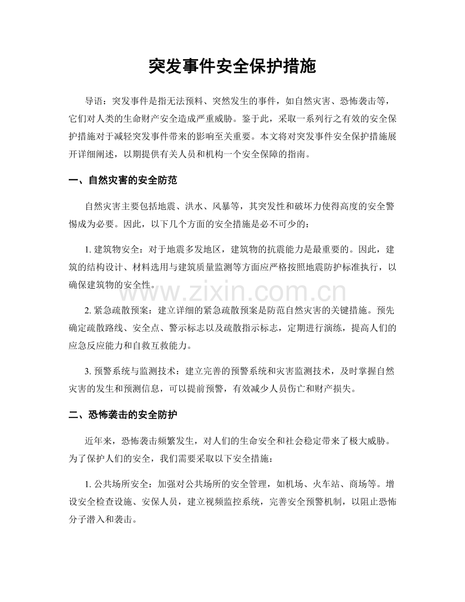 突发事件安全保护措施.docx_第1页