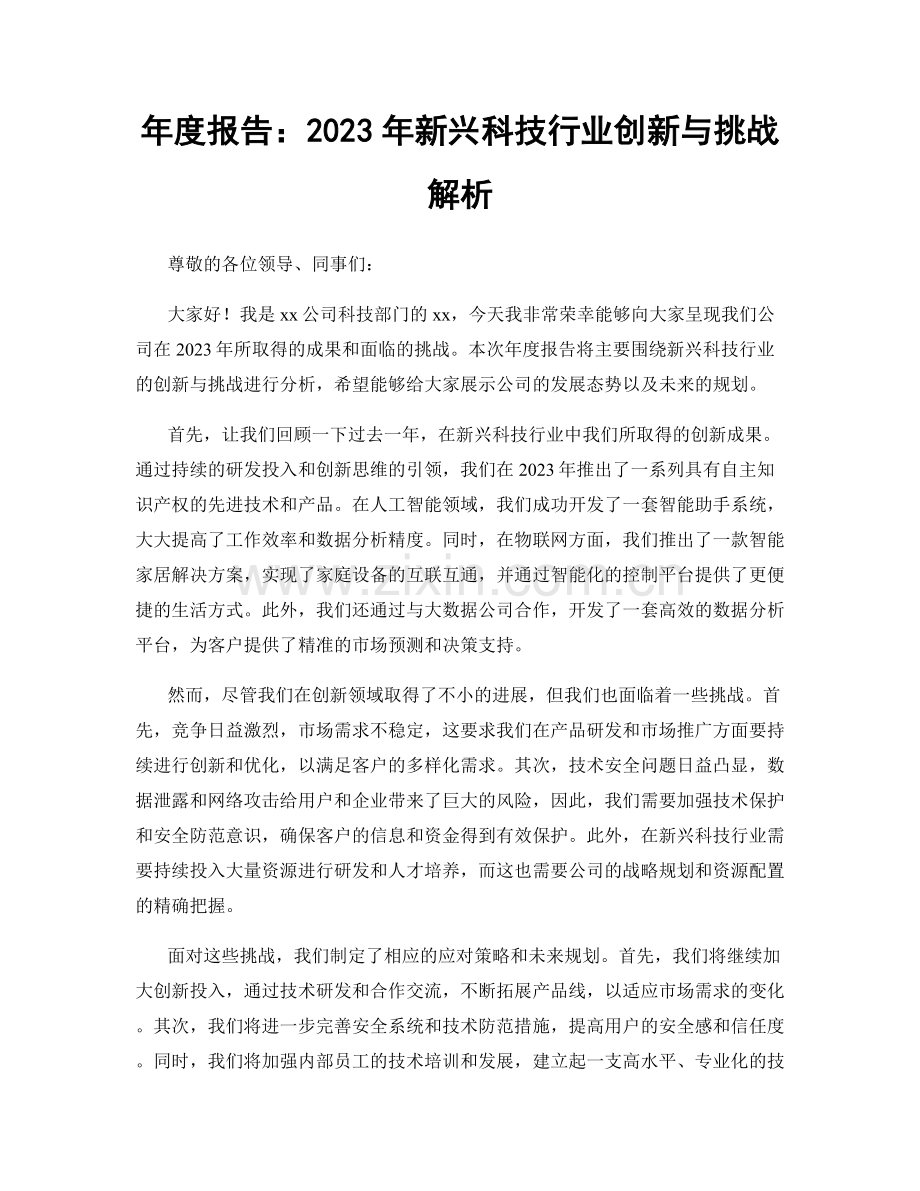 年度报告：2023年新兴科技行业创新与挑战解析.docx_第1页