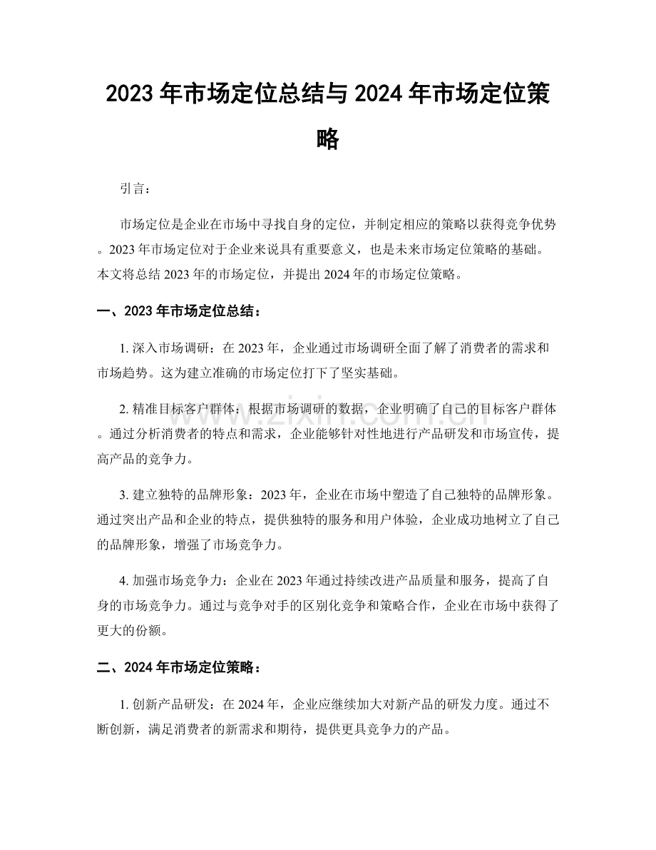2023年市场定位总结与2024年市场定位策略.docx_第1页