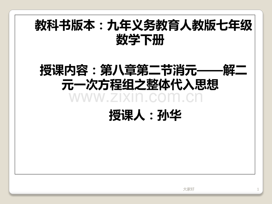 二元一次方程组与整体代入思想.ppt_第1页