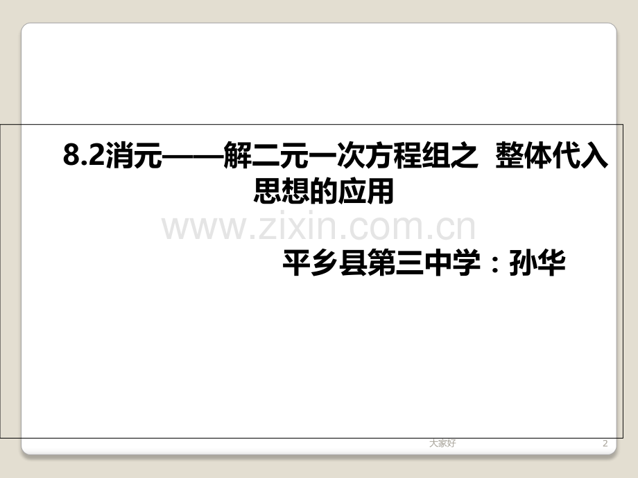 二元一次方程组与整体代入思想.ppt_第2页