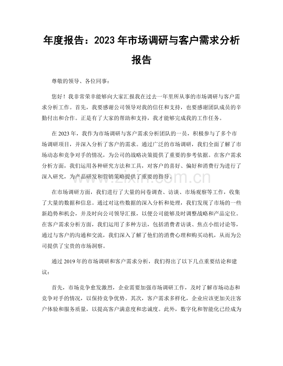 年度报告：2023年市场调研与客户需求分析报告.docx_第1页