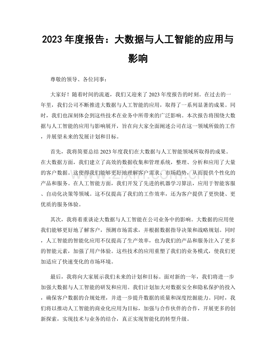 2023年度报告：大数据与人工智能的应用与影响.docx_第1页