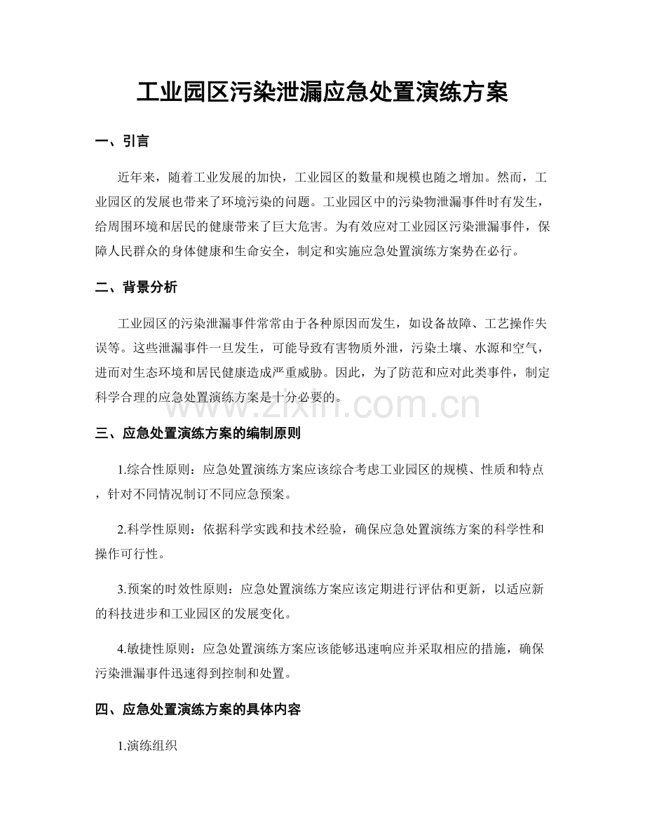 工业园区污染泄漏应急处置演练方案.docx_第1页