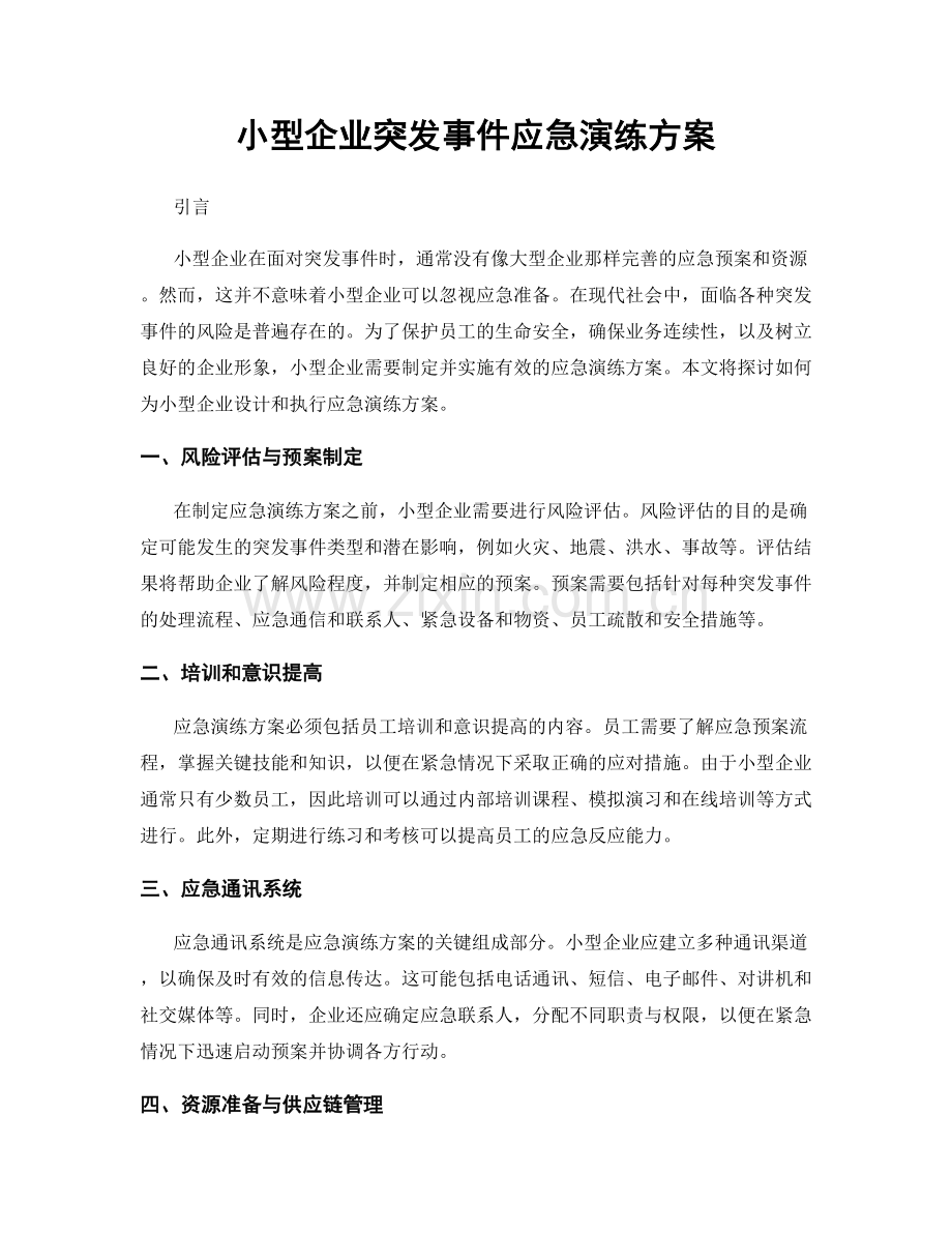 小型企业突发事件应急演练方案.docx_第1页