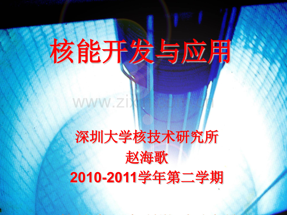 核反应堆工程17.pptx_第1页