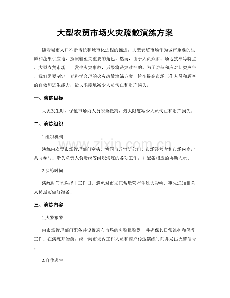 大型农贸市场火灾疏散演练方案.docx_第1页