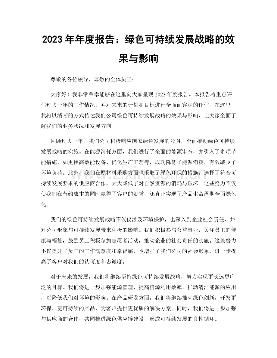 2023年年度报告：绿色可持续发展战略的效果与影响.docx_第1页