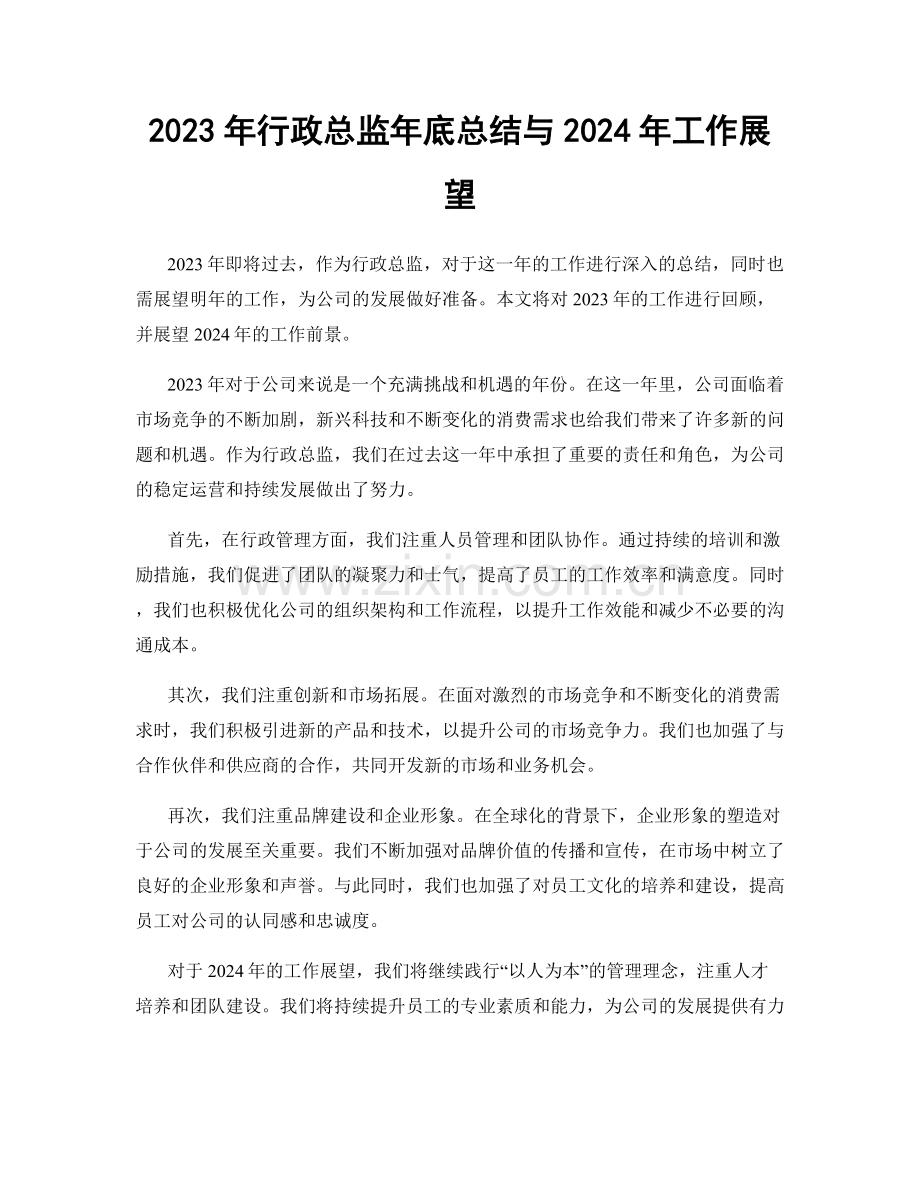 2023年行政总监年底总结与2024年工作展望.docx_第1页