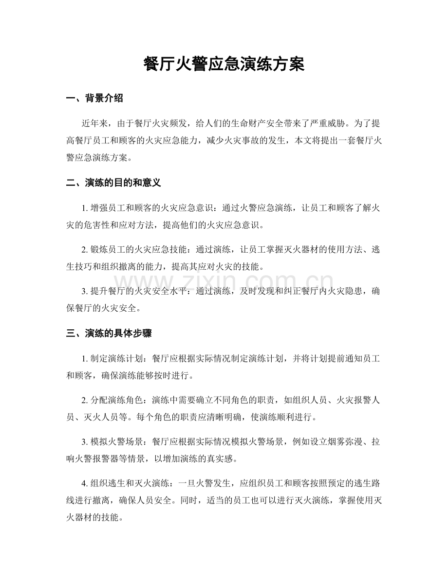 餐厅火警应急演练方案.docx_第1页