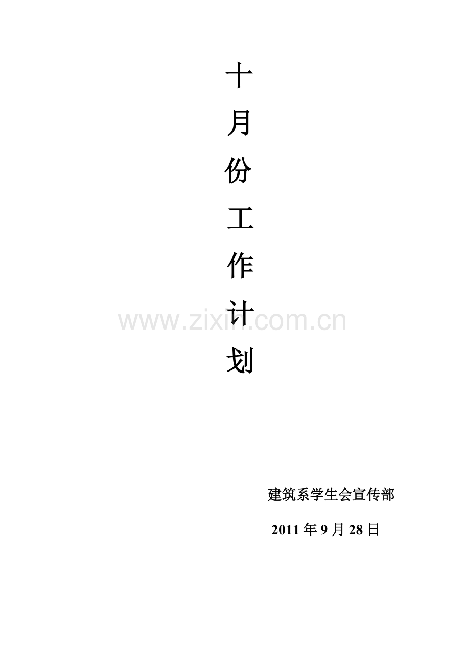 10月工作计划.doc_第1页