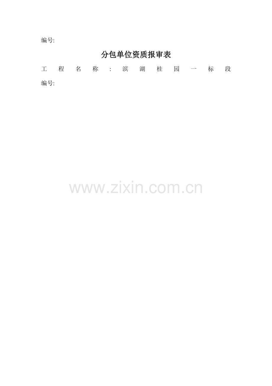 分包单位资格报审表.doc_第2页