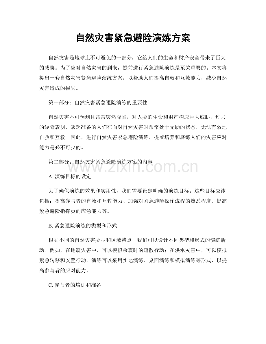 自然灾害紧急避险演练方案.docx_第1页