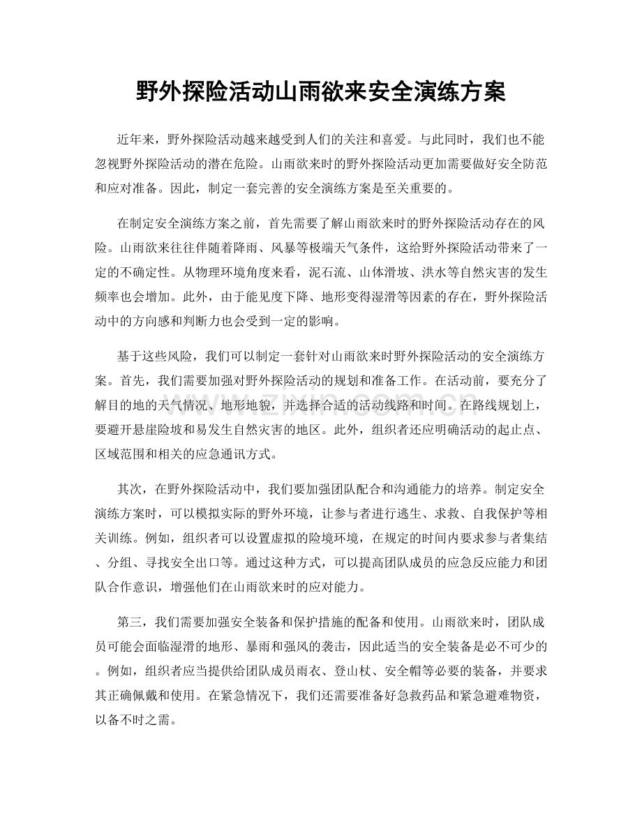 野外探险活动山雨欲来安全演练方案.docx_第1页