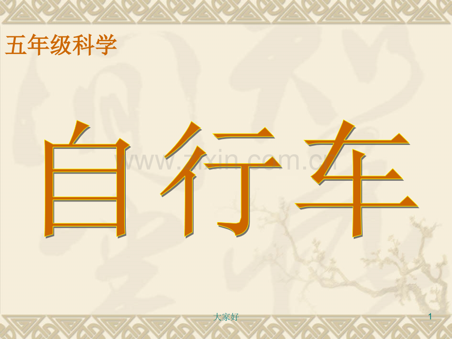 五年级科学《自行车》课件.ppt_第1页