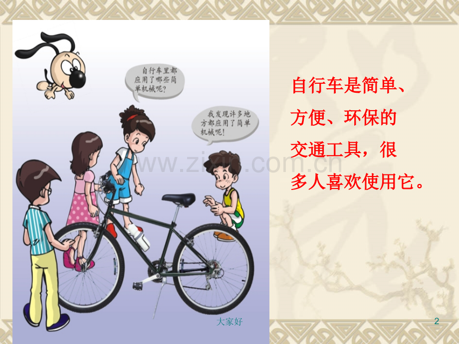 五年级科学《自行车》课件.ppt_第2页