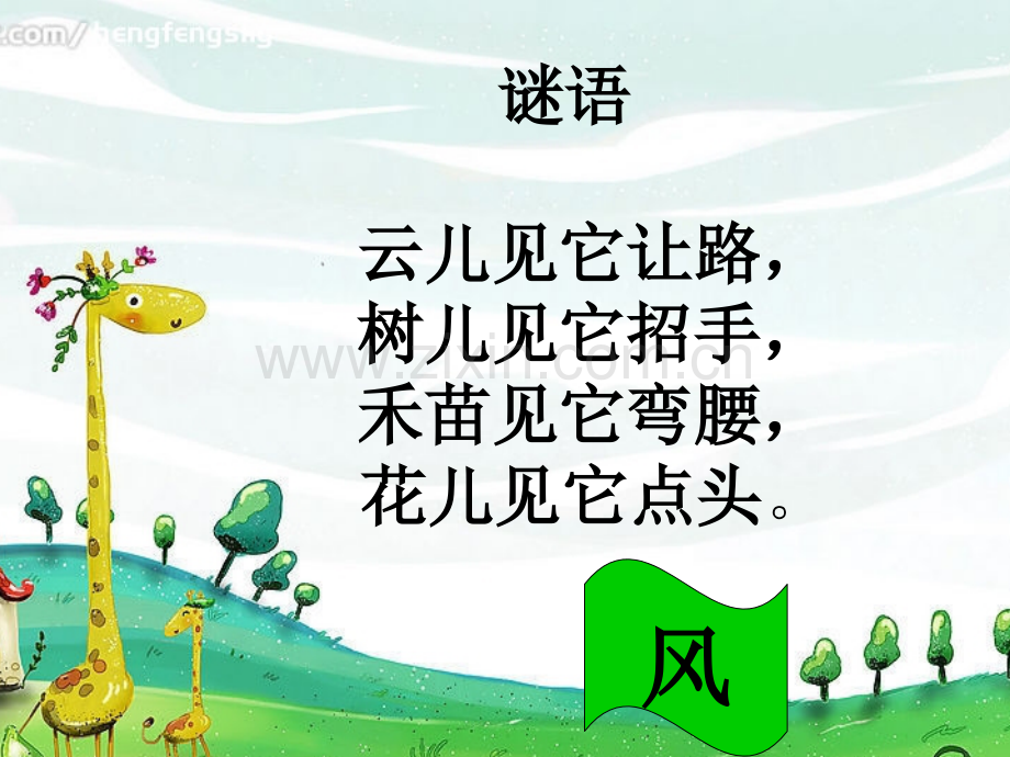 二年级语文《风娃娃》课件2课时-PPT.ppt_第1页