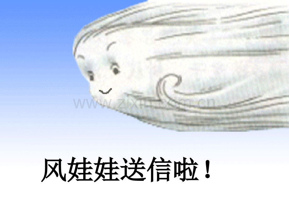 二年级语文《风娃娃》课件2课时-PPT.ppt_第2页