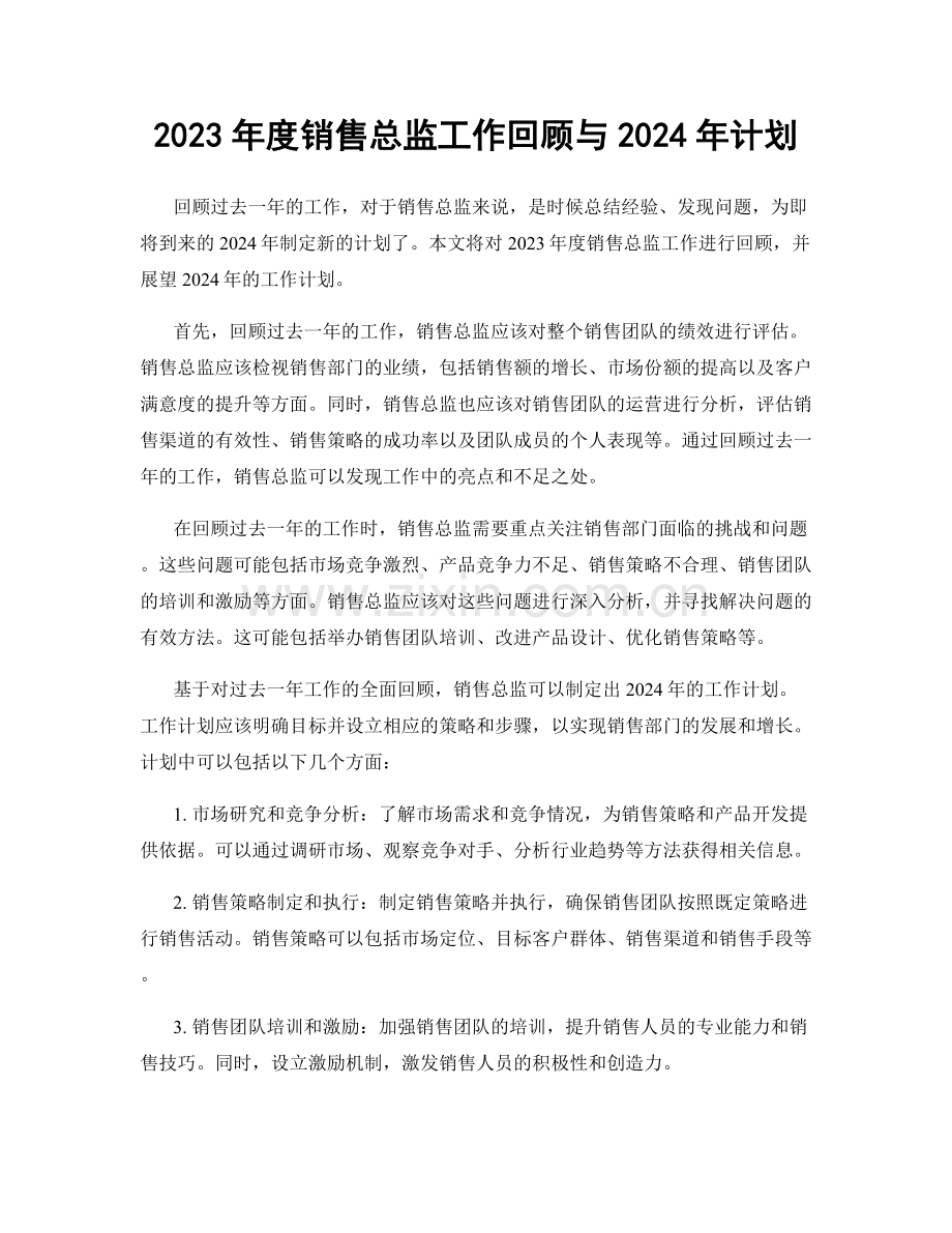 2023年度销售总监工作回顾与2024年计划.docx_第1页