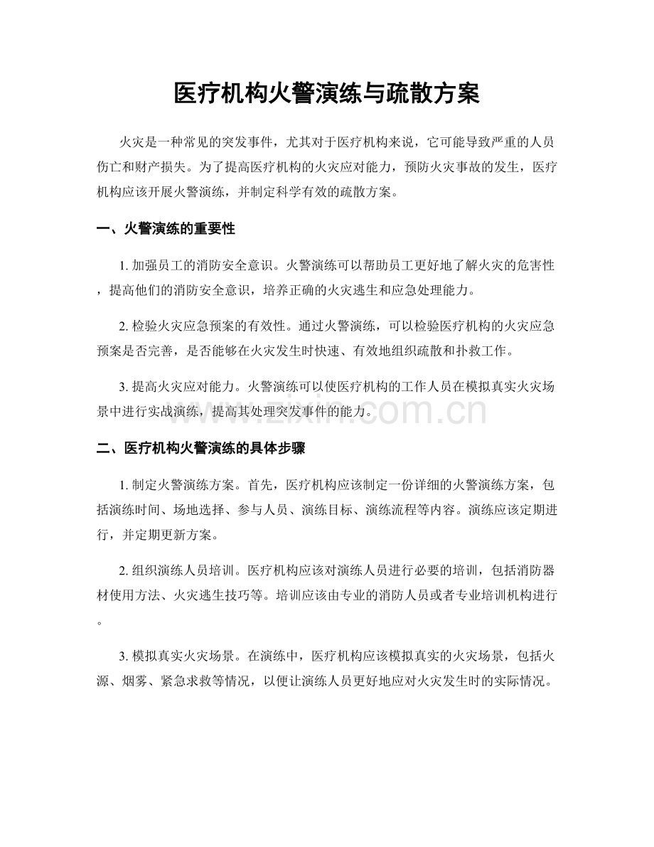 医疗机构火警演练与疏散方案.docx_第1页