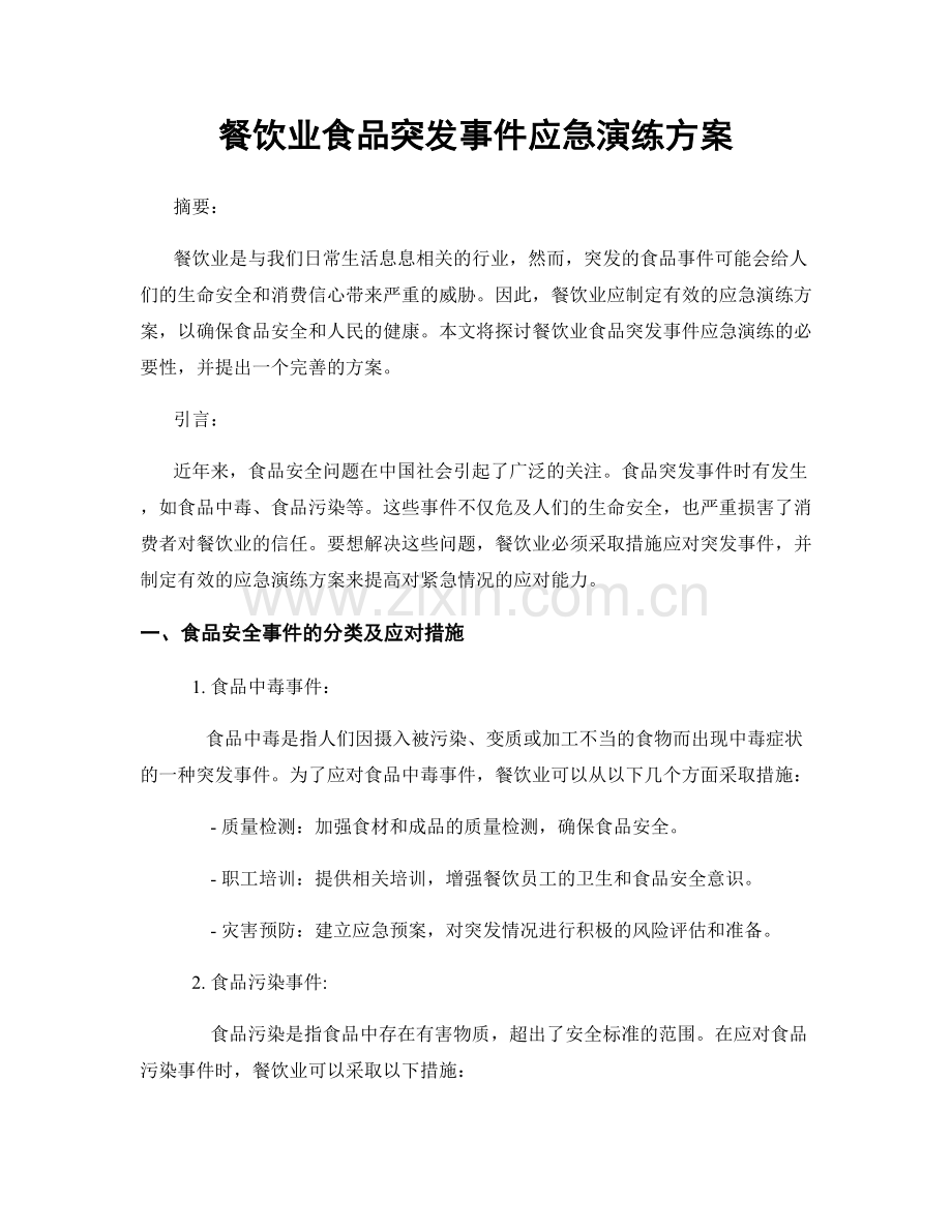 餐饮业食品突发事件应急演练方案.docx_第1页
