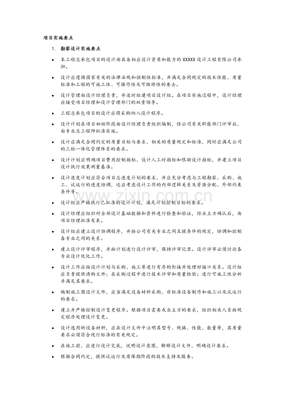 项目实施要点.doc_第1页
