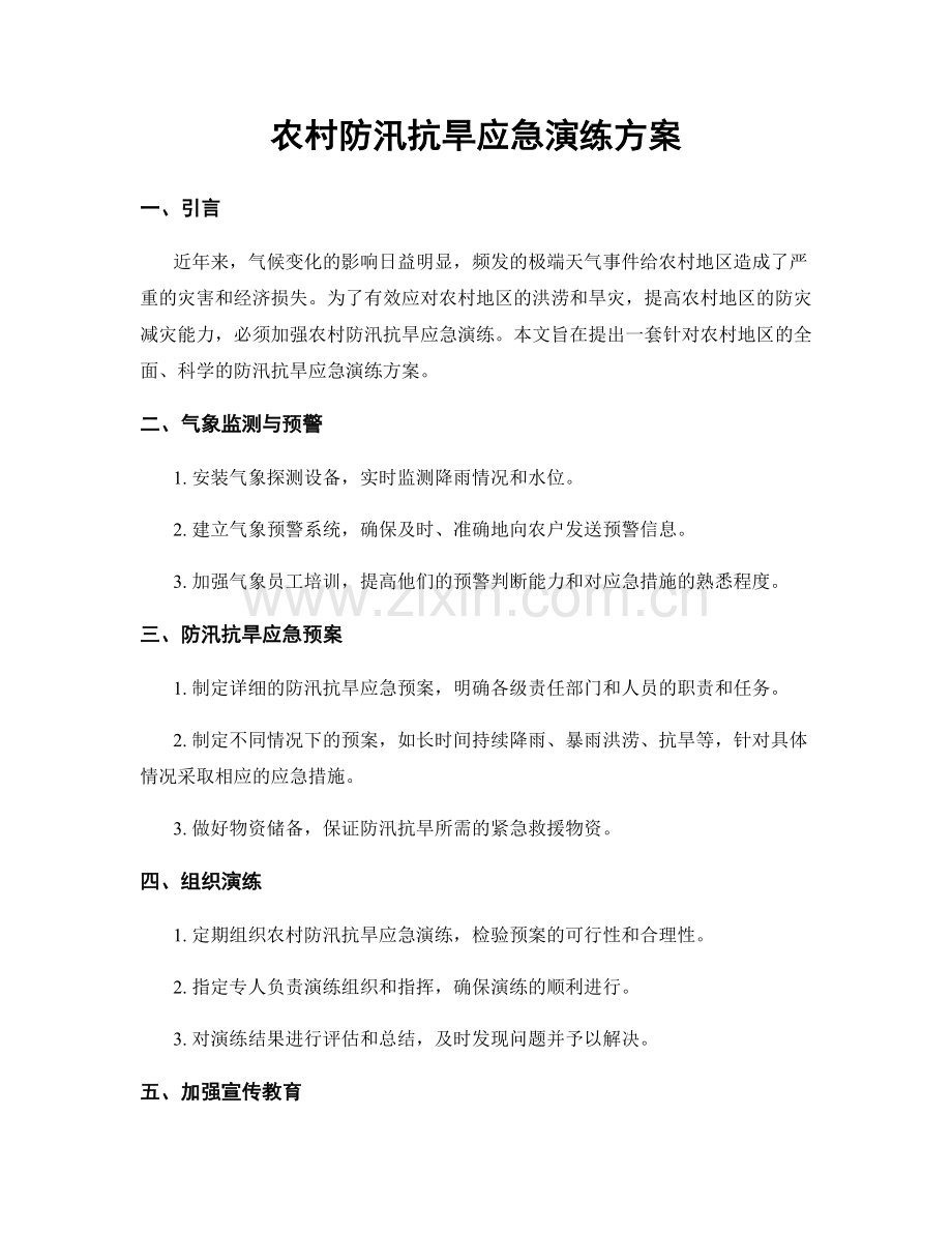 农村防汛抗旱应急演练方案.docx_第1页