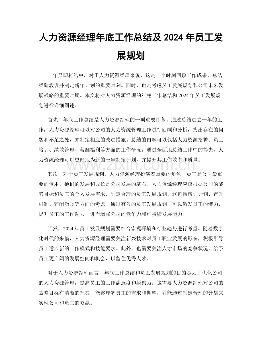 人力资源经理年底工作总结及2024年员工发展规划.docx_第1页