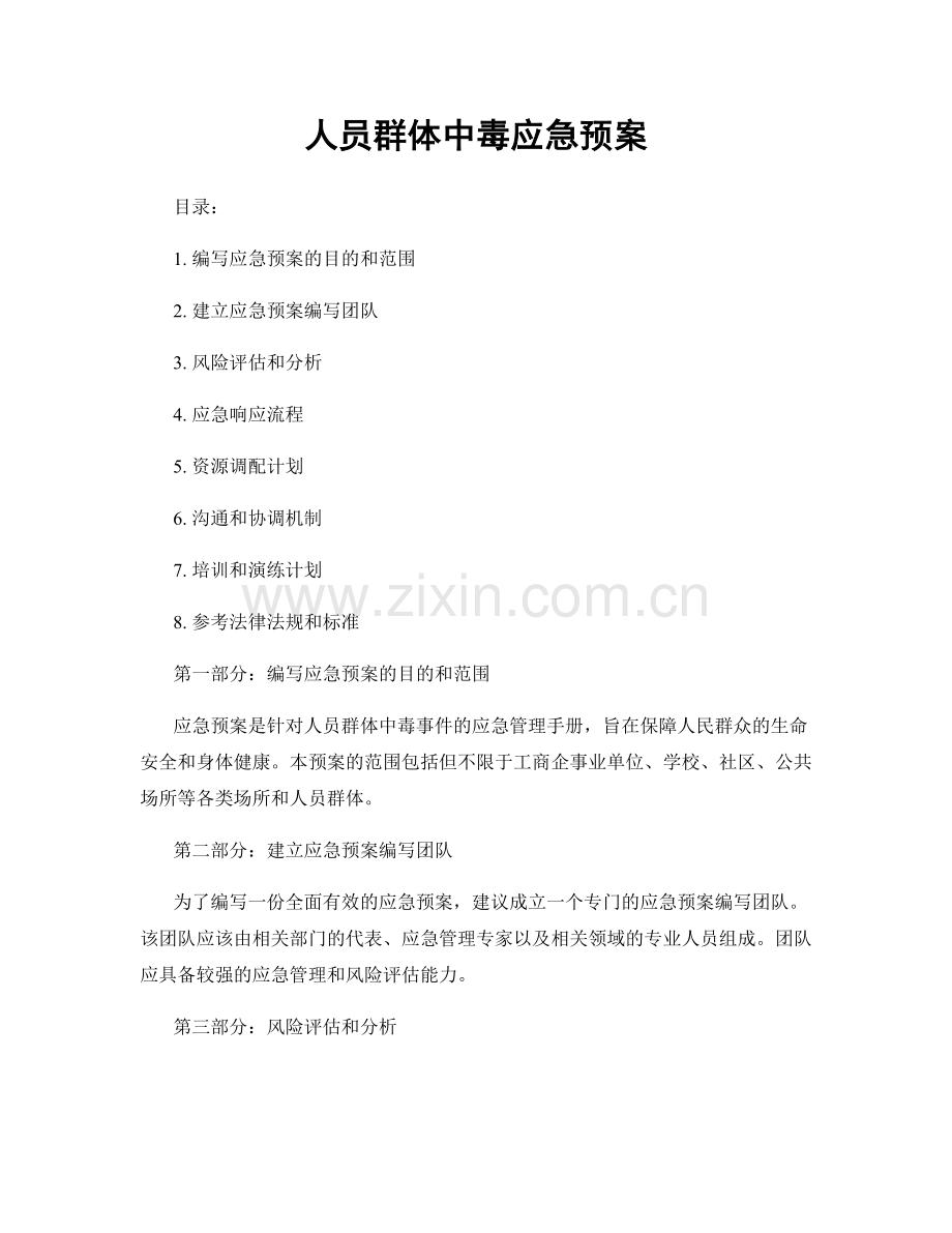 人员群体中毒应急预案.docx_第1页